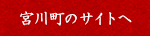 花咲 宮川町店のサイトへ