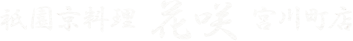 京料理 花咲 宮川町店