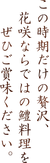 この時期だけの贅沢、花咲ならではの鱧料理をぜひご賞味ください