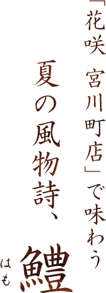 「祇園京料理 花咲」で味わう夏の風物詩、鱧